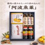 阿波魚菜 真鍋本家うまいもんセット詰合せ