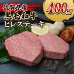 黒毛和牛 ヒレステーキ 400g