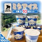 三田牧場アイス 4種類10個セット ミルク×チョコ×いちごみる…
