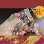サーモントラウト 2切入り真空パック×3パック