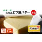 ふるさと納税 幕別町 よつ葉 北海道 よつ葉バター 加塩150g×15[53691555]