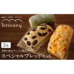 高級食パン専門店ブライヴォリー 季節のブレッド3種を詰め合わせた