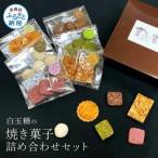 白玉糖の焼菓子詰め合わせセット