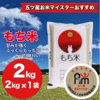 もち米 2kg
