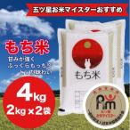 もち米 4kg