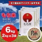 もち米 6kg