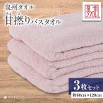 泉州タオル 甘撚りバスタオル ライトピンク3枚