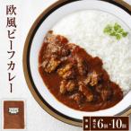 老舗肉屋の欧風ビーフカレー 200g×6袋