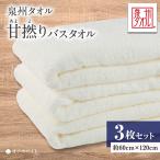 泉州タオル 甘撚りバスタオル オフホワイト3枚