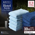 泉州タオル ホテルスタイル フェイスタオル