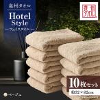 泉州タオル ホテルスタイル フェイスタオル