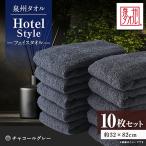 泉州タオル ホテルスタイル フェイスタオル