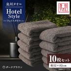 泉州タオル ホテルスタイル フェイスタオル