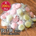 投げ餅 約6kg