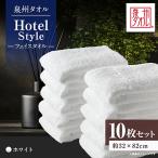 泉州タオル ホテルスタイル フェイスタオル