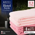 泉州タオル ホテルスタイル バスタオル ライトピンク