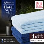 泉州タオル ホテルスタイル バスタオル スカイブルー