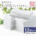 泉州タオル まっ白なフェイスタオル 12枚セット
