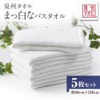 泉州タオル 昔懐かしい まっ白なバスタオル