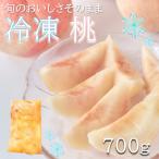 旬の美味しさそのまま 冷凍桃 700g
