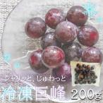 旬の美味しさそのまま シャリッと じゅわっと冷凍巨峰