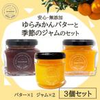 みかん農家がつくった みかんバターと季節のジャム