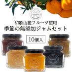 和歌山産 季節のジャム詰め合わせ ゆらみかんジャム+季節の