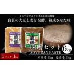 真鶴味噌セット 良質の大豆と麦を発酵&amp;熟成させた伝統…