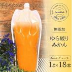 無添加みかんジュース ゆら絞り みかん 1L×18本