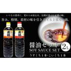 真鶴醤油セット 各1000ml