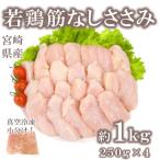 産若鶏筋なしささみ約1kg 約250g×4
