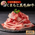 くまもと黒毛和牛 訳あり 切り落とし 400g