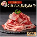 南 訳あり くまもと黒毛和牛 切り落とし 焼肉 800g