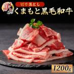 南 訳あり くまもと黒毛和牛 切り落とし 焼肉 1200g