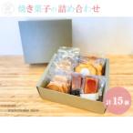 焼菓子の詰め合わせ 計15個入り