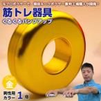 くるくるパンプアップ 男性用カラー1個