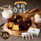 ピッツェリアが作る 本格カヌレ 計10個
