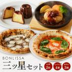 BONLISSA三ツ星セット 合計 約1.1kg