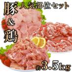 豚肉鶏肉 部位セット約3.5kg