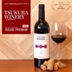つくばワイナリー TSUKUBA ROUGE