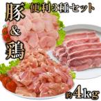 豚肉鶏肉便利セット約4kg