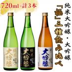 純米大吟醸 大吟醸 極 白黒碧セット720ml×各1本 計3本