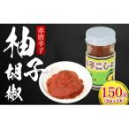 柚子胡椒 赤唐辛子 50g