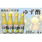 ゆず酢 200ml4本セット