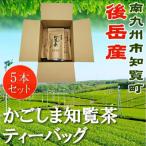 かごしま知覧茶ティーバッグ 5本セット