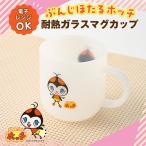 ぶんじほたるホッチ 耐熱ガラスマグカップ