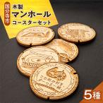 国分寺マンホールコースターセット