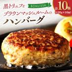 黒トリュフとブラウンマッシュルームのハンバーグ 計10個