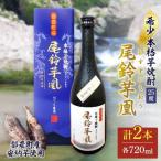 本格芋焼酎 尾鈴芋凰 おすずいもおう 720ml×2本