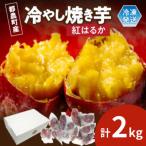 冷やし焼き芋 紅はるか 計2kg